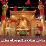 دانلود مداحی صدات میکنم صدام میکنی میدونم دارم اشک میریزم نگام میکنی کامل
